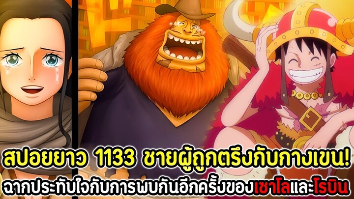 [สปอยยาว] : วันพีซ 1133 ชายผู้ถูกตรึงกับกางเขน! ฉากประทับใจกับการพบกันอีกครั้งของเซาโลและโรบิน !!