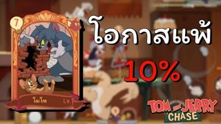 tom and jerry chase asia | การ์ดโมโห ตีทีเดียวล้มรัวๆ กำแพงใกล้แตก เกมพลิก !!