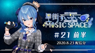 【公式】『星街すいせいのMUSIC SPACE』#21 前半（2020年8月23日放送分）