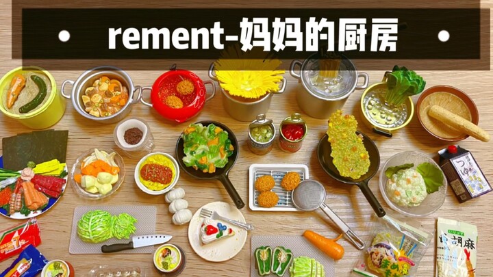 REMENT｜绝版食玩｜妈妈厨房全10+2隐藏