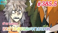 [มังงะจีนพากย์ไทย] ตำนานของเหล่าอสูรและทวยเทพ ตอนที่ 385.5 : แผนลอบเข้าราชวังศักดิ์สิทธิ์มิติลวงตา!?