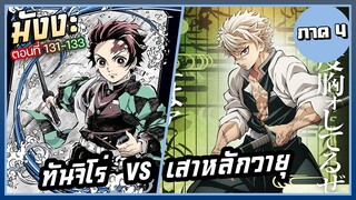 ทันจิโร่  VS  เสาหลักวายุ | ดาบพิฆาตอสูร ภาค 4 🔥 มังงะ 131-133