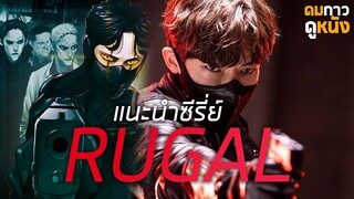 แนะนำซีรี่ย์  RUGAL ตำรวจกล คนเหนือมนุษย์