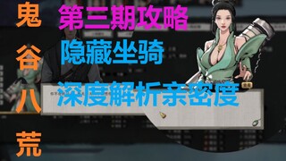 《鬼谷八荒》新手教学 隐藏坐骑 奇遇 亲密度深度解析攻略解说 （第三期）