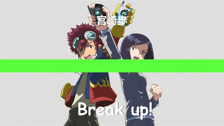 宫崎歩 - Break up! Digimon數碼寶貝大冒險02 插曲  [中日字幕]