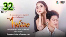 ไฟน้ำค้าง EP 32