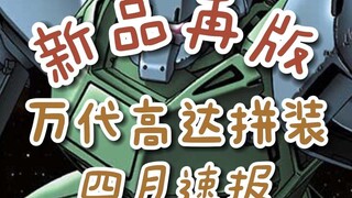 【新品再版】万代高达拼装4月速报