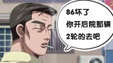 Mrs. Wen: Could it be that if 86 is broken, why don’t we just send you tofu? ? ｜Initial D fan animat