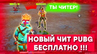 Чит Пубг Мобайл Ios, Android, Emulator / Скачать ЧИТ Pubg Mobile 2.1 / Бесплатно / Чит метро рояль