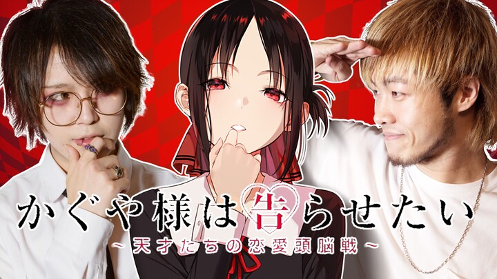 [Miss Kaguya wants me to confess? 】Drummer and bassist’s performance confession, choose one! 【Drumme