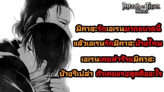 ไททันภาคสุดท้าย มิคาสะรักเอเรนขนาดนี้ แล้วเอเรนรักมิคาสะบ้างไหม แล้วเขาเคยทำร้าย