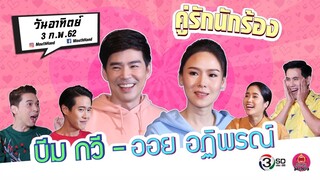 ปากว่ามือถึง | บีม กวี + ออย อฏิพรณ์ | 3 ก.พ. 62