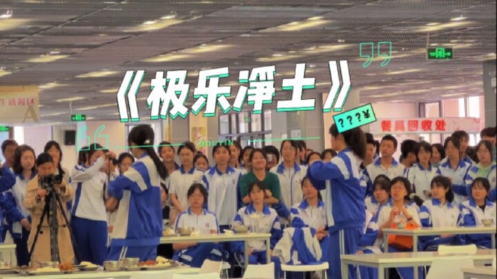 第二新华中学 五四舞蹈快闪活动  《极乐净土》记录【2022.5.05中午12：25】社恐的我迈出了第一步哈哈 感谢同学们的捧场和鼓励 我会继续努力加油哒！