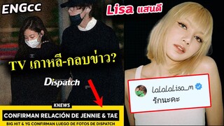 LISA ฑูตก็ปลื้ม ดิสแพทก็รักลิซ่า l JENNIE - V BTS ออกข่าว dispatch จริงหรอ??