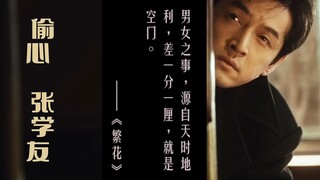 偷心MV - 张学友 | 繁花OST | 宝珠CP | #偷心 #繁花 #ost #胡歌