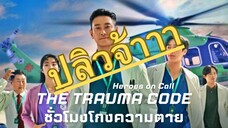 (trailer) เดอะทรอม่าโค๊ด