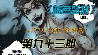 《蓝色监狱》二阶段计划全貌揭露！漫画解说第九十三期