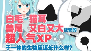 白毛 猫耳 兽尾 又白又大还软的超人气XP生物应该长什么样？