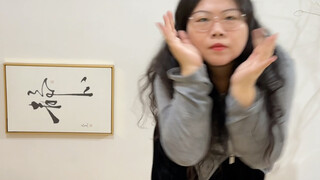我就说我能一人成团呢，女团舞也是我的舒适区了。再努努力快赶上宋雨琦小姐姐了#宋雨琦 #gidle #Will #Helicobacterchallenge