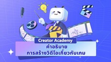 คำอธิบายการสร้างวิดีโอเกี่ยวกับเกม