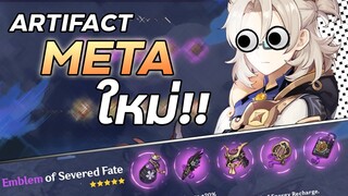 สองArtifactใหม่ META ใหม่! | 2.0 Artifacts Analysis | Genshin Impact