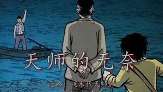 堂堂天师竟是旱鸭子，天师一怒设下囚龙阵