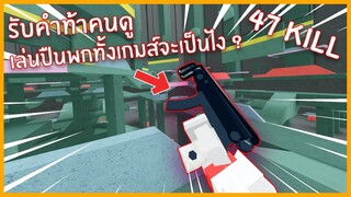 Roblox : Bad Business เมื่อผมใช้แค่ปืนพก !!!