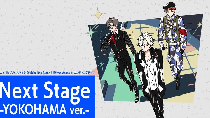 【ED首发】TV动画『催眠麦克风-Division Rap Battle-』Rhyme Anima ＋｜「Next Stage-YOKOHAMA ver.-」