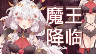 【新形态】可脱还会扭胯！危险魔王降临！