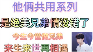 【博君一肖】共用系列｜是绝美兄弟情没错了！今生今世做兄弟，来生来世再相遇！！！