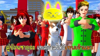 คู่ป่วนซากุระ เทศกาลไหว้เทพเจ้าแมว - Sakura God Cat Festival