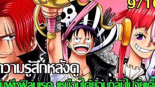 วันพีช - รีวิว วันพีช ฟิล์ม เรด ความรู้สึกหลังดู วันพีชฟิล์มเรด