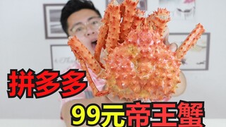 99元包邮的拼多多帝王蟹！打开后气到口吐芬芳！