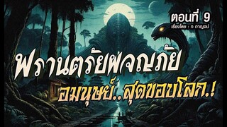 พรานตรัยผจญไพร...อมนุษย์สุดขอบโลก! : (ตอนที่9)