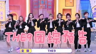 【THE9】团综《非日常派对》预告来袭！