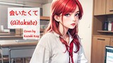 会いたくて (Aitakute) - Ado / Short cover by Kazuki Kay