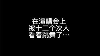 救。我在演唱会上被十二个次人围观跳舞+被崔胜澈送了帽子+被徐明浩拍了直拍+被权顺荣认证是真老虎。【SEVENTEEN】