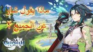 Genshin Impact  ماذا يقول شاو عن الجميع
