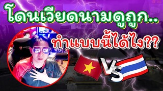 🚀คนไทยโดนดูถูก 👽เอาแต่ช็อตตัวเองยิงมาโชว์ 🔥คิดว่าโหดมากมั้ง ⚡ห๊ะ!!