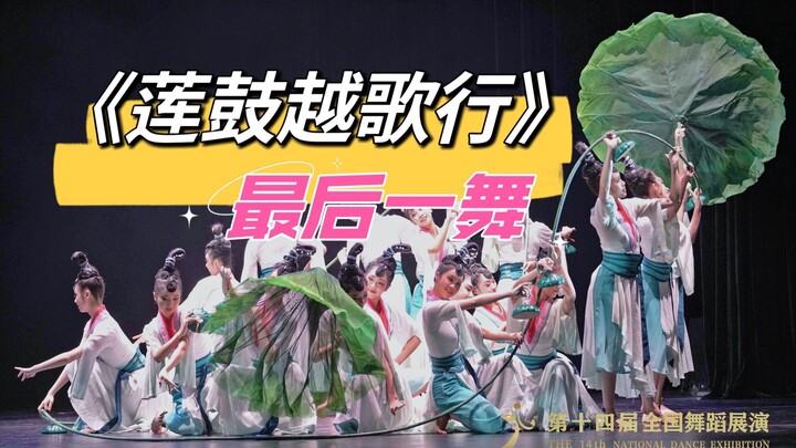最后一舞~~~《莲鼓越歌行》最终版