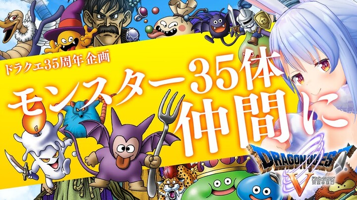 【ドラクエ35周年記念】モンスター35体仲間にする！！！ぺこ！DAY2【ホロライブ/兎田ぺこら】