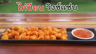 ไก่ป๊อบวิงซ์แซ่บ ทำไม่ยาก ทำทานเล่นง่ายๆ