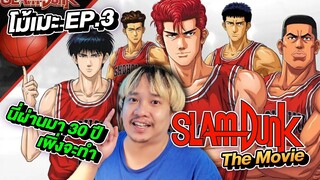 โม้เมะ EP.3 เมะบาสในตำนาน ผ่านไป 30 ปี เพิ่งจะทำภาค 2 SLAM DUNK The Movie