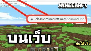 เล่นMinecraft บนเว็บ!! (ฟรี) จะเป็นอย่างไร