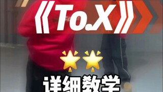 To.X详细教学来咯~