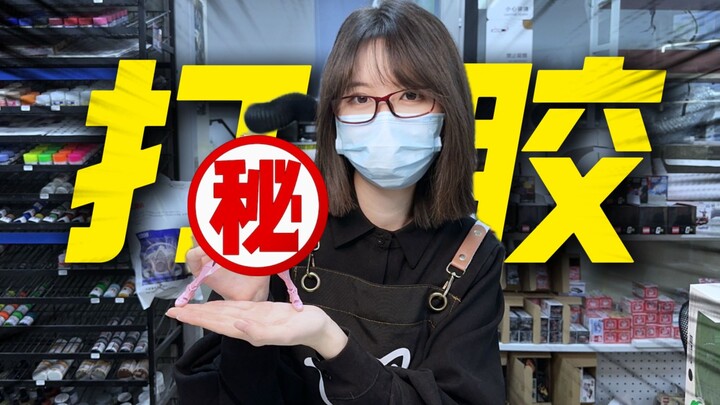 【鸡vlog】我成胶佬了！！！！