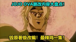 JOJO第三部OVA第11集修改内容大盘点！极其敷衍的亚空瘴气战！dio终于现身！