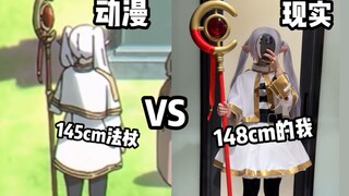 小个子coser测评 | 99💰法杖效果究竟如何？