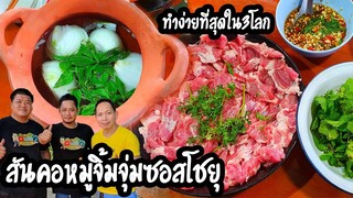 สันคอหมูจิ้มจุ่ม น้ำจิ้มซอสโชยุ สูตรอร่อยและทำง่ายที่สุดใน3โลก