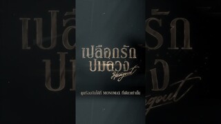 จบกันมากี่คู่แล้ว | เปลือกรักปมลวง Hangout | ไฮไลท์ Ep.9